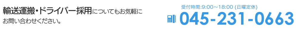 輸送運搬、ドライバー採用についてもお気軽にお問い合わせください。045-231-0663 受付時間9:00-18:00（日曜定休）