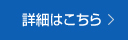 詳細はこちら