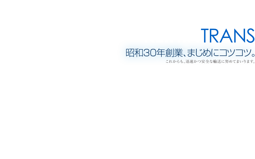 KEIHINTRANS 昭和30年創業、まじめにコツコツ。これからも、迅速かつ安全な輸送に努めてまいります。