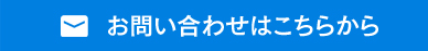 お問い合わせはこちらから